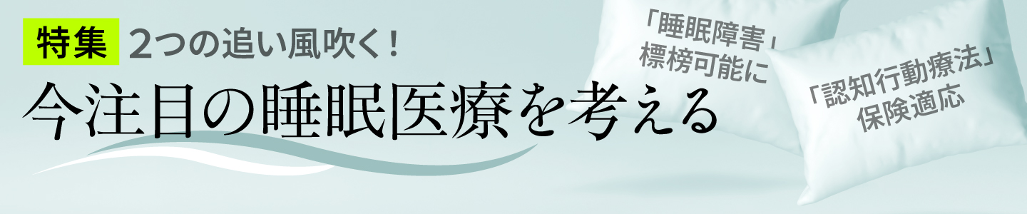 今注目の睡眠医療を考える
