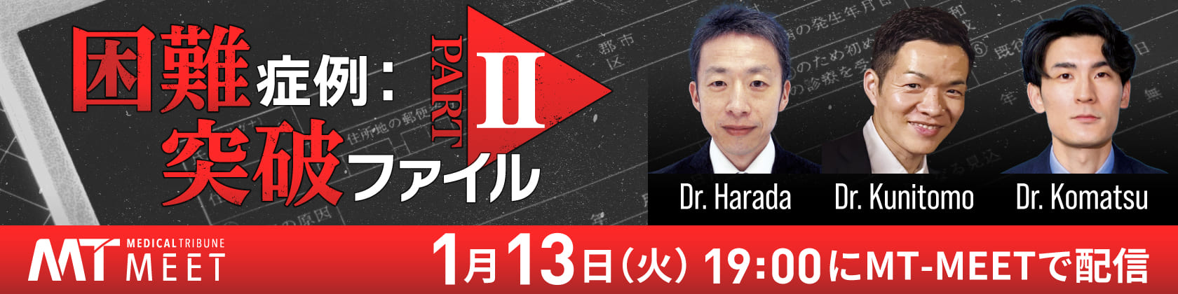 【MT-MEET LIVE】困難症例：突破ファイルPart2（1月16日開催）