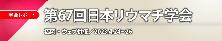 第67回日本リウマチ学会