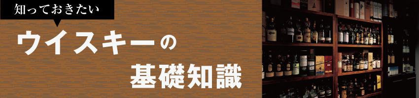 ウイスキーの基礎知識