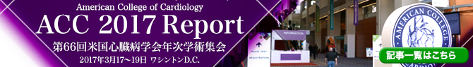 第66回米国心臓病学会年次学術集会レポート（ACC 2017）