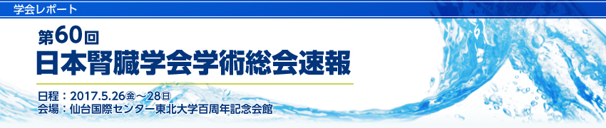 第60回日本腎臓学会速報