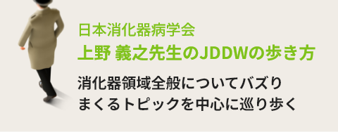 日本消化器病学会 上野 義之先生のJDDWの歩き方 消化器領域全般についてバズりまくるトピックを中心に巡り歩く
