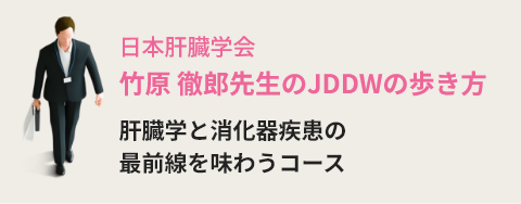 日本肝臓学会 竹原 徹郎先生のJDDWの歩き方 肝臓学と消化器疾患の最前線を味わうコース