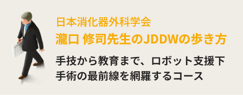日本消化器外科学会大会 会長 瀧口 修司先生のJDDWの歩き方 手技から教育まで、ロボット支援下手術の最前線を網羅するコース