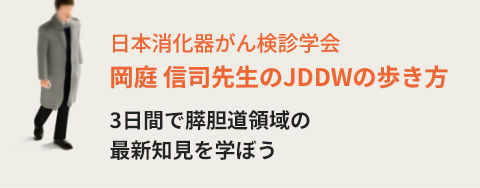 日本消化器がん検診学会 岡庭 信司先生のJDDWの歩き方 3日間で膵胆道領域の最新知見を学ぼう